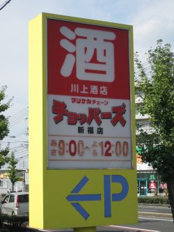 Supermarket. 710m until Choppers Shinpuku store (Super)