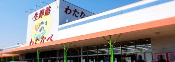 Supermarket. (Ltd.) Watanabe fresh Museum Izumida shop (super) up to 149m