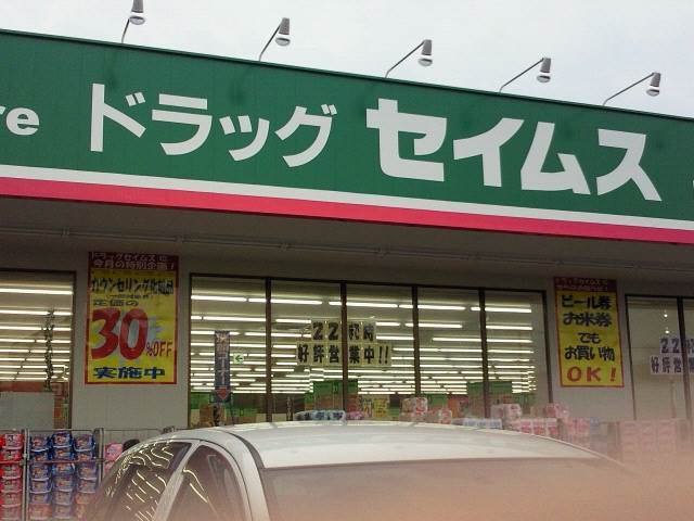 Dorakkusutoa. Drag Seimusu Seno shop 65m until the (drugstore)