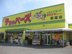 Supermarket. 825m until Choppers Shinpuku store (Super)