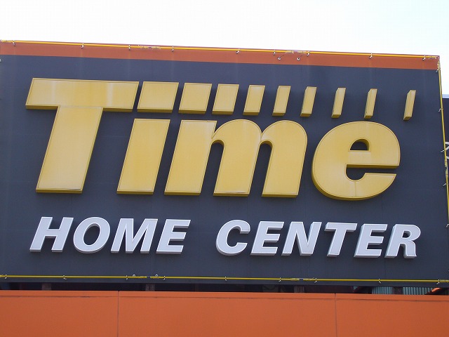 Home center. 1077m to home improvement time Hirai store (hardware store)