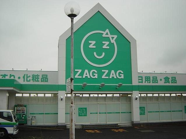 Dorakkusutoa. Zaguzagu Takashima shop 1135m until (drugstore)