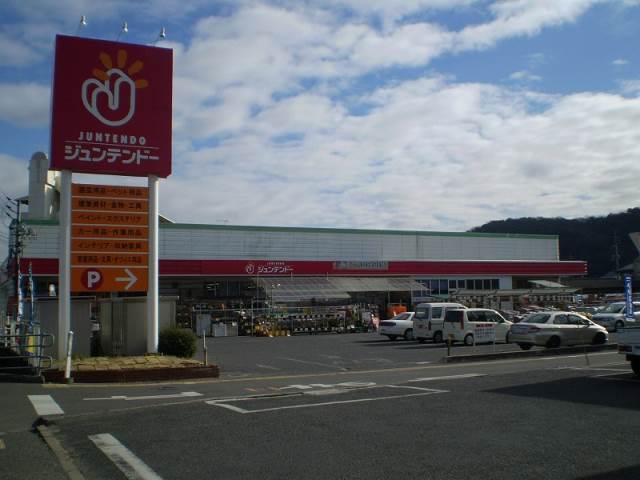 Home center. Juntendo Co., Ltd. Haraoshima store up (home improvement) 414m