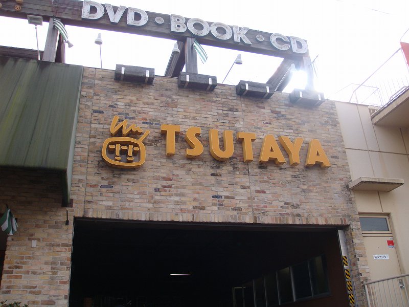 Rental video. TSUTAYA Takaya shop 2158m up (video rental)