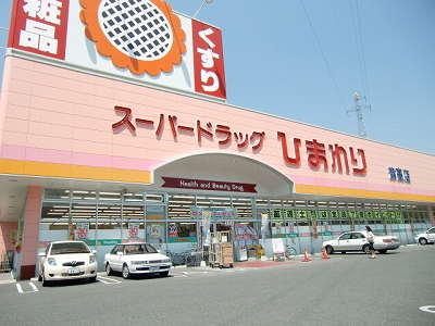 Dorakkusutoa. Super drag sunflower east Okayama shop 257m until (drugstore)
