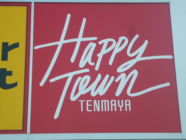 Supermarket. Tenmaya Happy Town Okakita store up to (super) 1363m