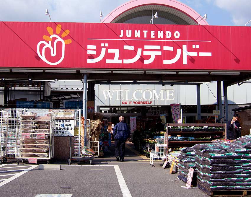 Home center. 1917m to home improvement Juntendo Co., Ltd. Haraoshima store (hardware store)