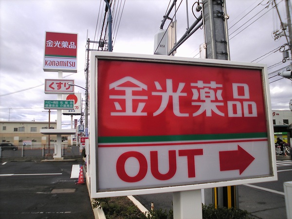 Dorakkusutoa. Kanemitsu pharmacy Osafune shop 992m until (drugstore)