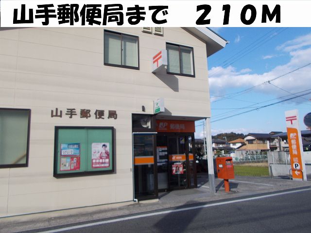 post office. Yamate 210m until the post office (post office)
