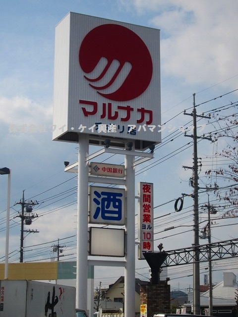 Supermarket. 947m to Sanyo Marunaka Soja store (Super)