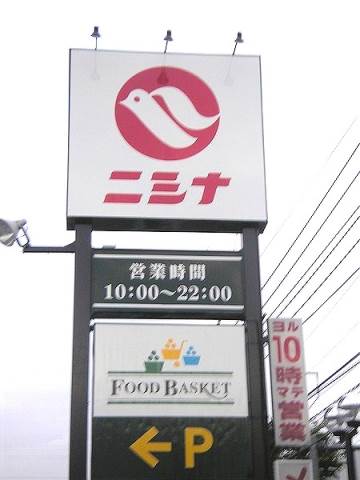 Supermarket. Nishina food basket Tamano Nagao store up to (super) 787m