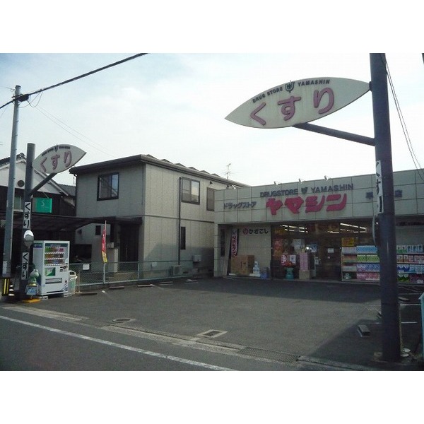 Dorakkusutoa. Drugstores Yamashin Hayashima shop 840m until (drugstore)