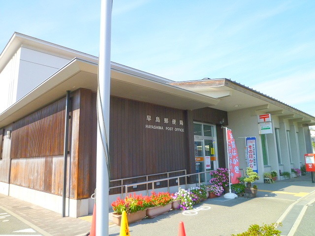 post office. Hayashima 1884m until the post office (post office)