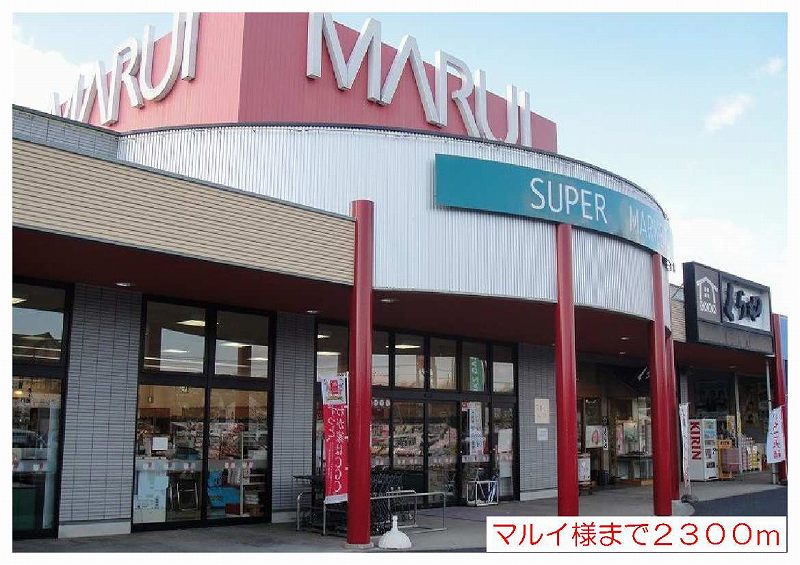 Supermarket. Marui like to (super) 2300m