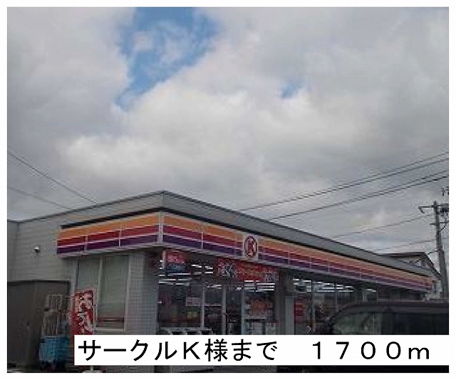 Convenience store. 1700m to Circle K like (convenience store)