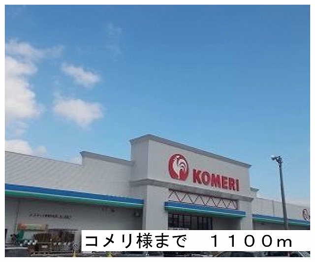 Home center. Komeri Co., Ltd. like to (home center) 1100m