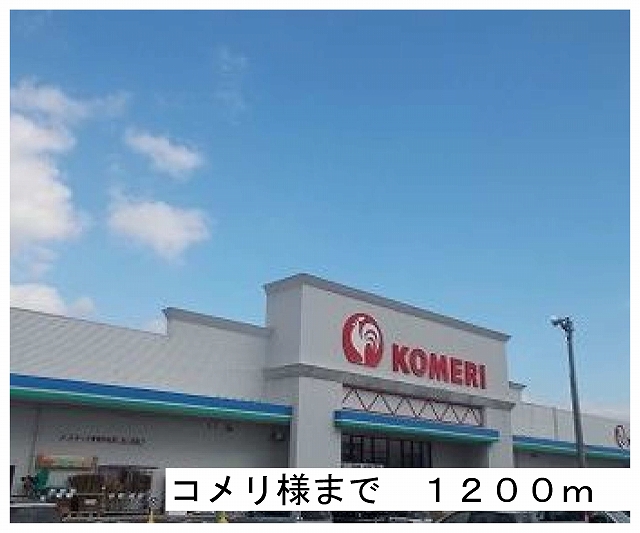 Home center. Komeri Co., Ltd. like to (home center) 1200m