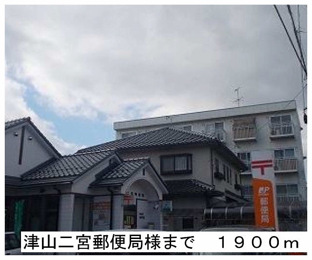 post office. Tsuyama Ninomiya post office-like until the (post office) 1900m