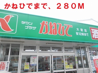 Supermarket. Tsutsumishu until the (super) 280m