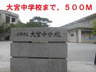 Junior high school. 500m to Omiya junior high school (junior high school)