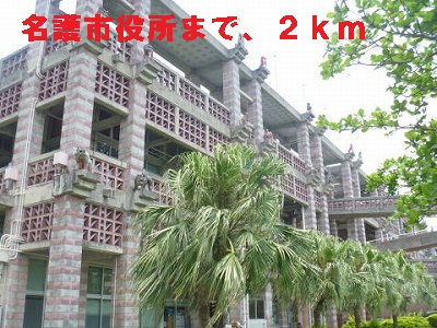 Government office. 2000m to Nago City Hall (government office)