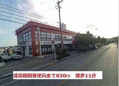 post office. Urasoe Maeda post office until the (post office) 830m