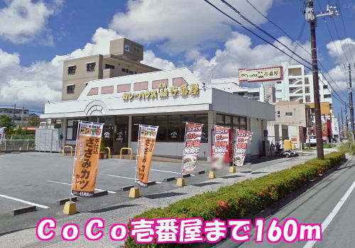 restaurant. coco Ichibanya until the (restaurant) 160m