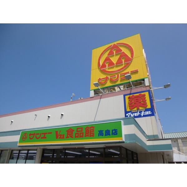 Supermarket. Sanei V21 food Museum Kora store up to 962m SANEI Kora shop