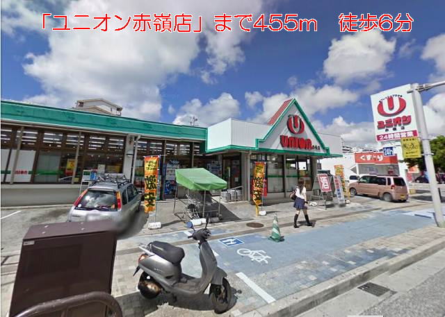 Supermarket. 455m until the Union Akamine store (Super)
