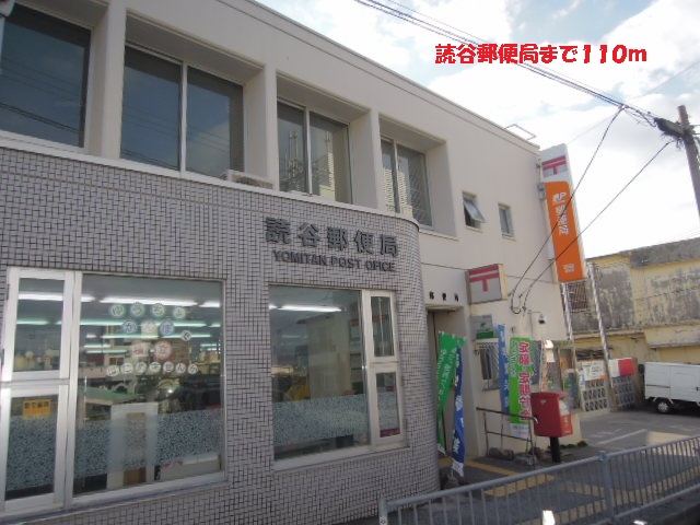 post office. Yomitan 110m until the post office (post office)