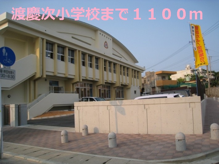 Primary school. Tokeshi up to elementary school (elementary school) 1100m