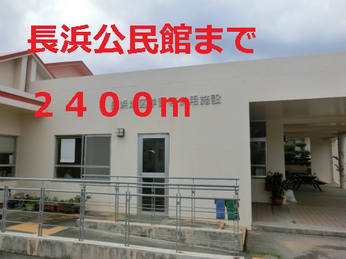 kindergarten ・ Nursery. Nagahama community center (kindergarten ・ 2400m to the nursery)