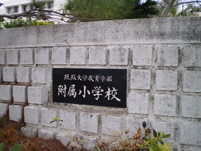 Primary school. University of the Ryukyus 1600m until the Faculty of Education included elementary school (elementary school)