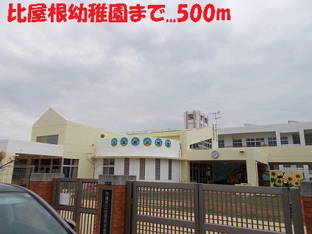 kindergarten ・ Nursery. Hiyane kindergarten (kindergarten ・ To nursery school) 500m