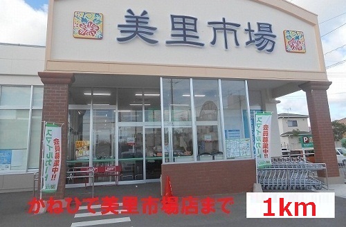 Supermarket. 1000m to Town Plaza Tsutsumishu Misato market store (Super)