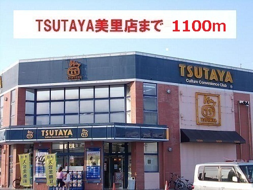 Rental video. TSUTAYA Misato shop 1100m up (video rental)
