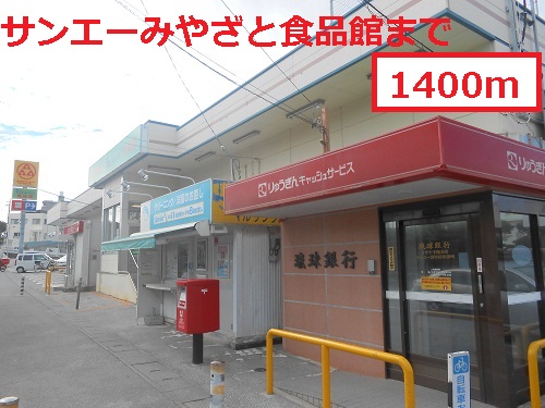Supermarket. Sanei Miyazato food hall to (super) 1400m