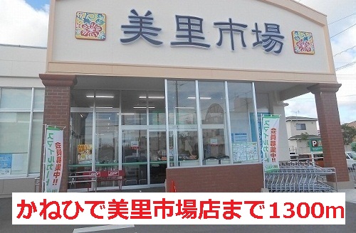 Supermarket. 1300m to Town Plaza Tsutsumishu Misato market store (Super)