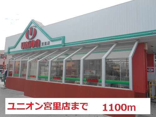 Supermarket. Union Miyazato 1100m to the store (Super)