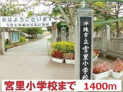 Primary school. Miyazato up to elementary school (elementary school) 1400m