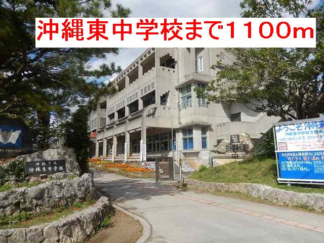 Junior high school. 1100m to Okinawa east junior high school (junior high school)
