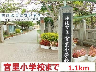 Primary school. Miyazato up to elementary school (elementary school) 1100m