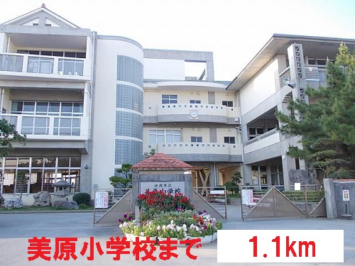 Primary school. Mihara until the elementary school (elementary school) 1100m