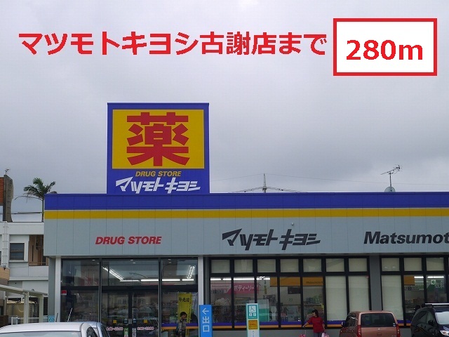 Dorakkusutoa. Matsumotokiyoshi Kosha shop 280m until (drugstore)