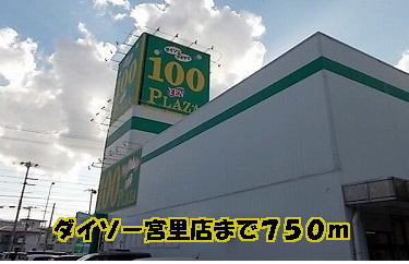 Home center. Daiso Miyazato to the store (hardware store) 750m