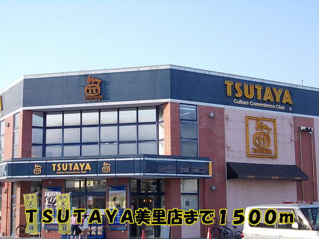 Rental video. TSUTAYA Misato shop 1500m up (video rental)
