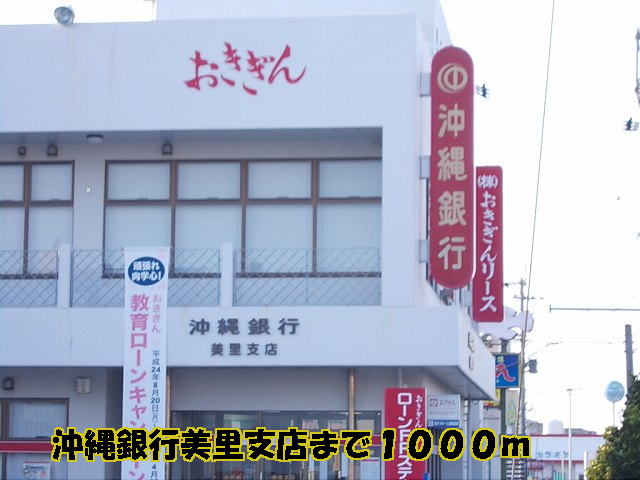 Bank. 1000m until the Bank of Okinawa, Ltd. Misato Branch (Bank)