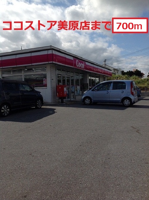 Convenience store. 700m to the Coco store Okinawa Mihara store (convenience store)