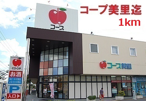 Supermarket. 1000m to Coop Misato store (Super)