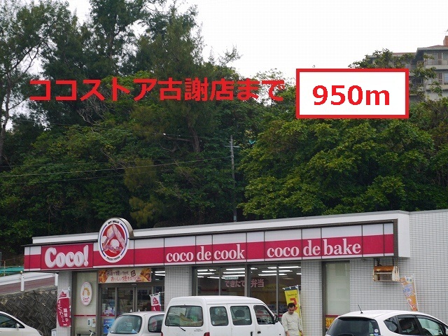 Convenience store. 950m to the Coco store Kosha store (convenience store)